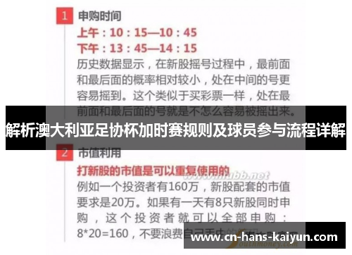 解析澳大利亚足协杯加时赛规则及球员参与流程详解