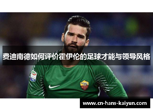 费迪南德如何评价霍伊伦的足球才能与领导风格