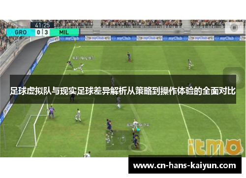 足球虚拟队与现实足球差异解析从策略到操作体验的全面对比