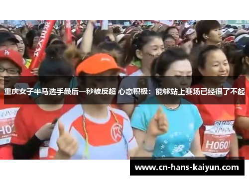 重庆女子半马选手最后一秒被反超 心态积极：能够站上赛场已经很了不起