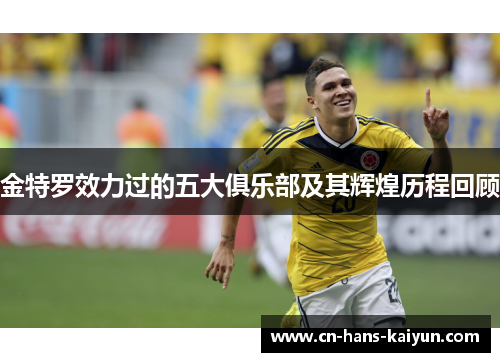 金特罗效力过的五大俱乐部及其辉煌历程回顾