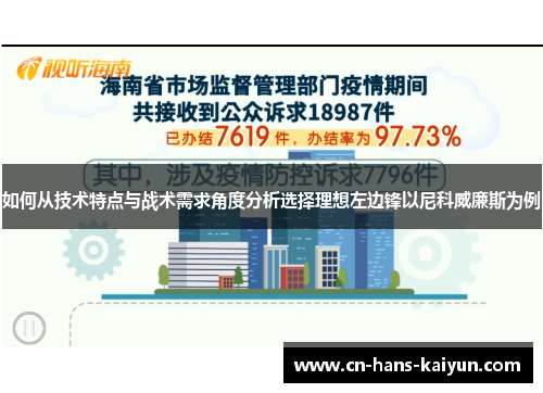 如何从技术特点与战术需求角度分析选择理想左边锋以尼科威廉斯为例