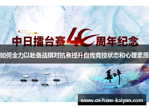 如何全力以赴备战棋对抗赛提升自我竞技状态和心理素质