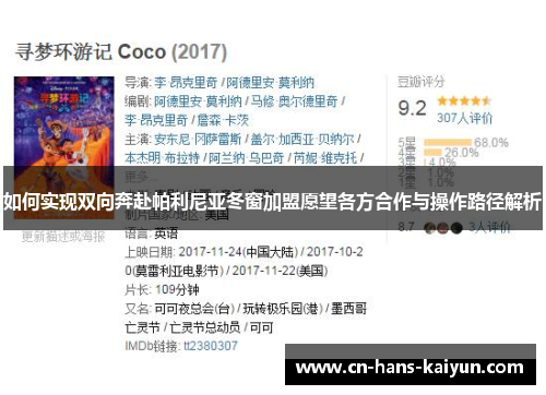 如何实现双向奔赴帕利尼亚冬窗加盟愿望各方合作与操作路径解析