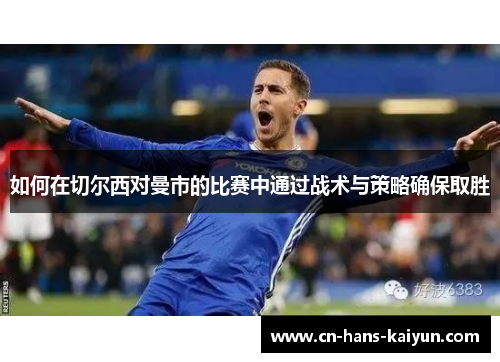 如何在切尔西对曼市的比赛中通过战术与策略确保取胜