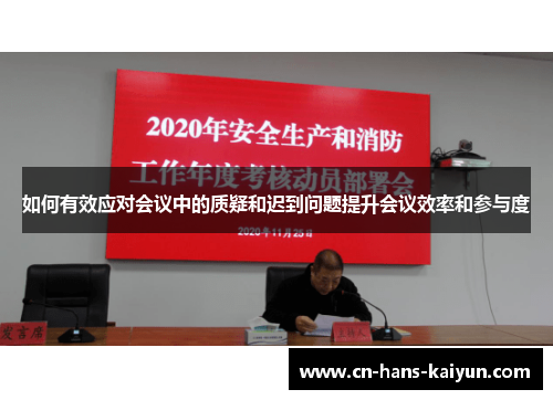 如何有效应对会议中的质疑和迟到问题提升会议效率和参与度