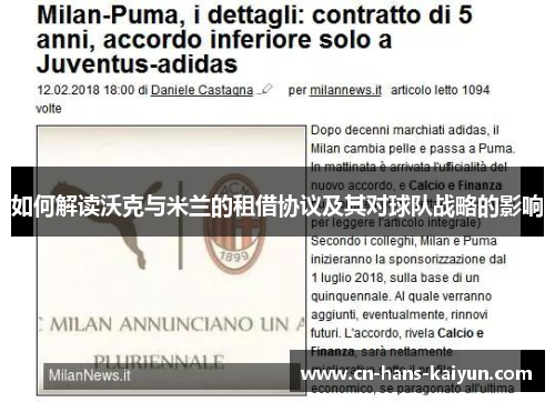 如何解读沃克与米兰的租借协议及其对球队战略的影响
