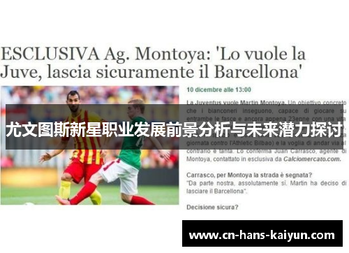 尤文图斯新星职业发展前景分析与未来潜力探讨