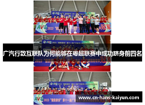 广汽行致互联队为何能够在粤超联赛中成功跻身前四名