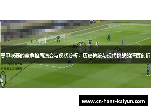 意甲联赛的竞争格局演变与现状分析：历史传统与现代挑战的深度剖析