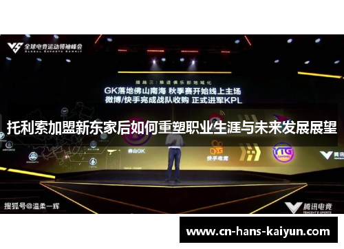 托利索加盟新东家后如何重塑职业生涯与未来发展展望