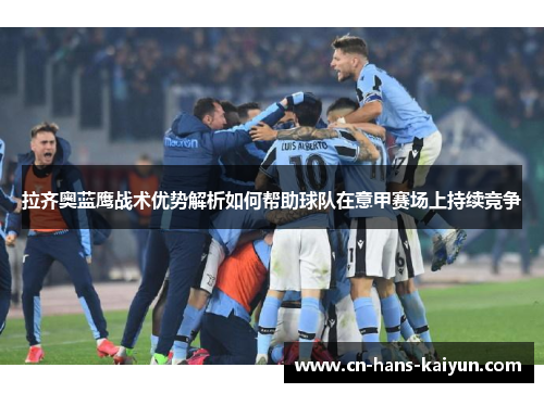 拉齐奥蓝鹰战术优势解析如何帮助球队在意甲赛场上持续竞争