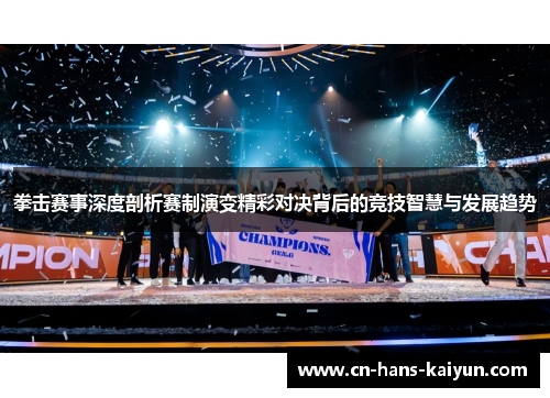 拳击赛事深度剖析赛制演变精彩对决背后的竞技智慧与发展趋势