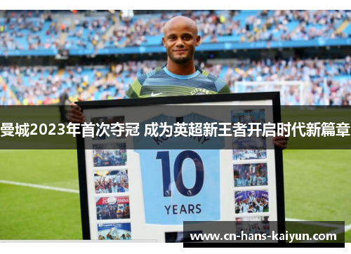 曼城2023年首次夺冠 成为英超新王者开启时代新篇章