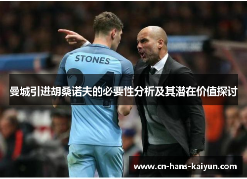 曼城引进胡桑诺夫的必要性分析及其潜在价值探讨