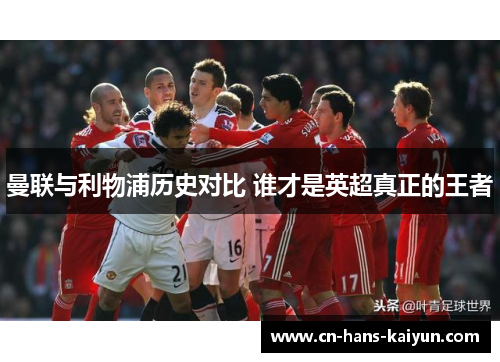 曼联与利物浦历史对比 谁才是英超真正的王者