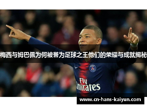 梅西与姆巴佩为何被誉为足球之王他们的荣耀与成就揭秘