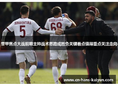 意甲焦点大战前瞻主帅战术思路成胜负关键看点值得重点关注走向