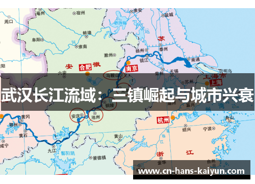 武汉长江流域：三镇崛起与城市兴衰