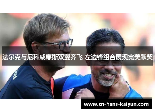 法尔克与尼科威廉斯双翼齐飞 左边锋组合展现完美默契