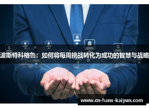 波斯特科格鲁：如何将每周挑战转化为成功的智慧与战略