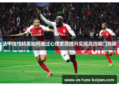 法甲锋线精英如何通过心理素质提升实现高效破门突破