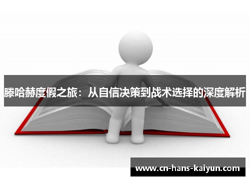滕哈赫度假之旅：从自信决策到战术选择的深度解析