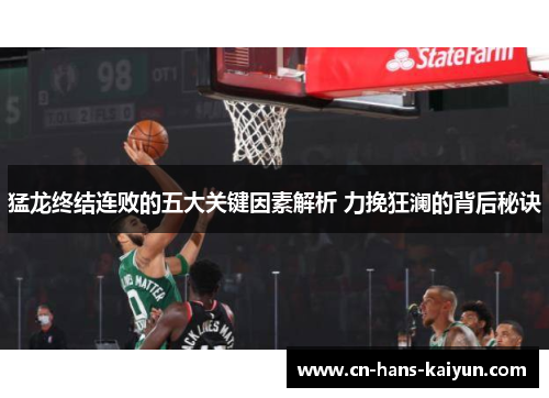 猛龙终结连败的五大关键因素解析 力挽狂澜的背后秘诀