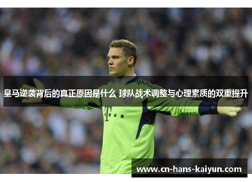 皇马逆袭背后的真正原因是什么 球队战术调整与心理素质的双重提升 皇马逆袭背后的真正原因是什么 球队战术调整与心理素质的双重提升