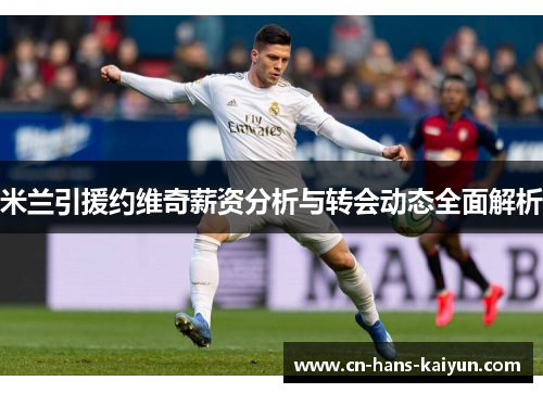 米兰引援约维奇薪资分析与转会动态全面解析