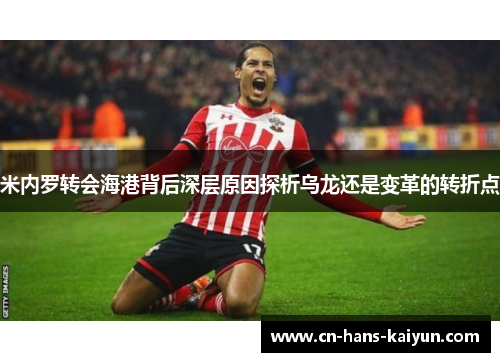 米内罗转会海港背后深层原因探析乌龙还是变革的转折点 米内罗转会海港背后深层原因探析乌龙还是变革的转折点