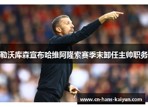 勒沃库森宣布哈维阿隆索赛季末卸任主帅职务 勒沃库森宣布哈维阿隆索赛季末卸任主帅职务