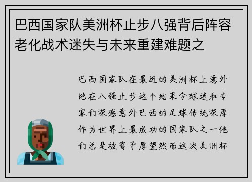 巴西国家队美洲杯止步八强背后阵容老化战术迷失与未来重建难题之