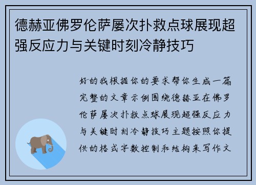 德赫亚佛罗伦萨屡次扑救点球展现超强反应力与关键时刻冷静技巧