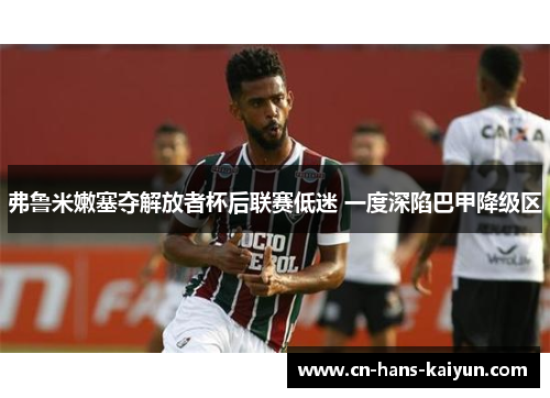 弗鲁米嫩塞夺解放者杯后联赛低迷 一度深陷巴甲降级区