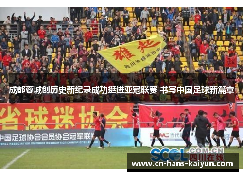 成都蓉城创历史新纪录成功挺进亚冠联赛 书写中国足球新篇章