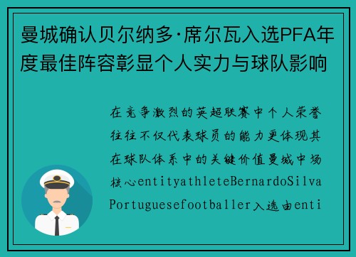 曼城确认贝尔纳多·席尔瓦入选PFA年度最佳阵容彰显个人实力与球队影响力
