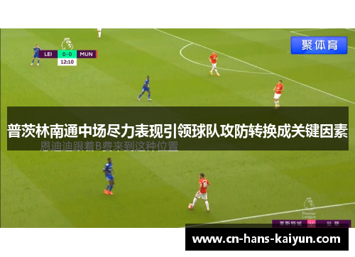 普茨林南通中场尽力表现引领球队攻防转换成关键因素