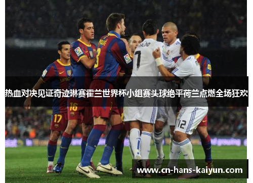 热血对决见证奇迹琳赛霍兰世界杯小组赛头球绝平荷兰点燃全场狂欢