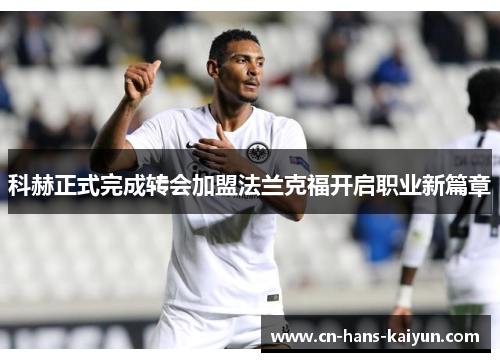 科赫正式完成转会加盟法兰克福开启职业新篇章 科赫正式完成转会加盟法兰克福开启职业新篇章