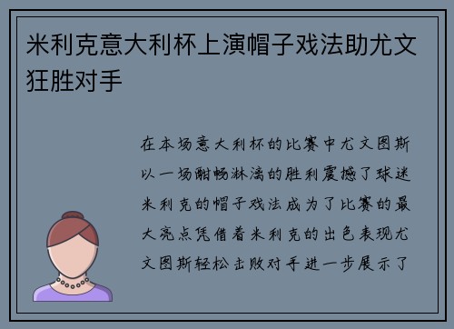米利克意大利杯上演帽子戏法助尤文狂胜对手