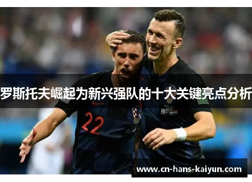 罗斯托夫崛起为新兴强队的十大关键亮点分析