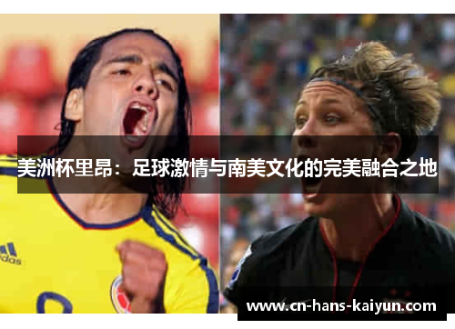 美洲杯里昂：足球激情与南美文化的完美融合之地