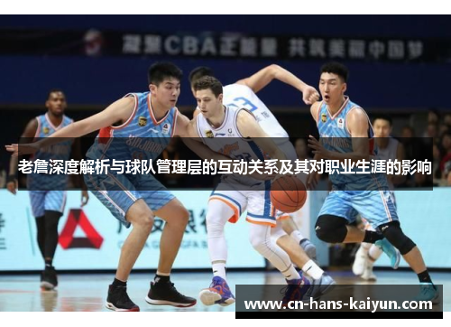 老詹深度解析与球队管理层的互动关系及其对职业生涯的影响