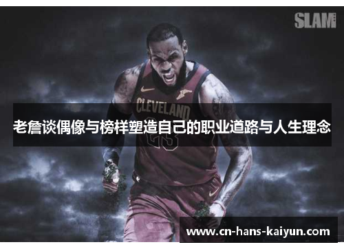 老詹谈偶像与榜样塑造自己的职业道路与人生理念