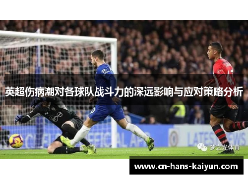 英超伤病潮对各球队战斗力的深远影响与应对策略分析