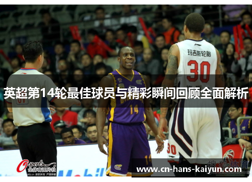 英超第14轮最佳球员与精彩瞬间回顾全面解析