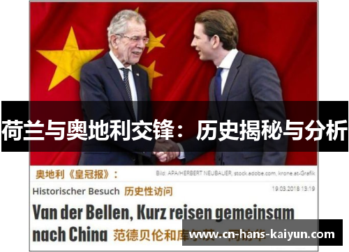 荷兰与奥地利交锋：历史揭秘与分析