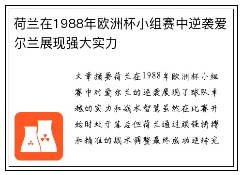 荷兰在1988年欧洲杯小组赛中逆袭爱尔兰展现强大实力