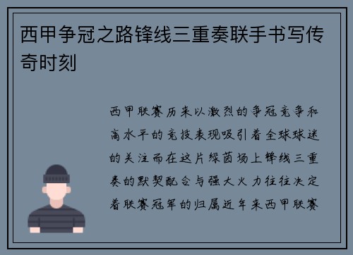 西甲争冠之路锋线三重奏联手书写传奇时刻